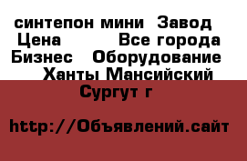 синтепон мини -Завод › Цена ­ 100 - Все города Бизнес » Оборудование   . Ханты-Мансийский,Сургут г.